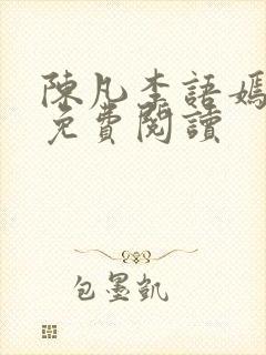 陈凡李语嫣小说免费阅读