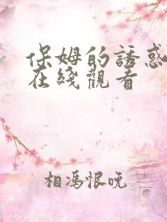 保姆的诱惑免费在线观看