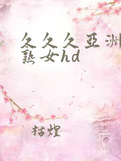 久久久亚洲熟妇熟女hd