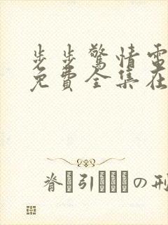 步步惊情电视剧免费全集在线观看