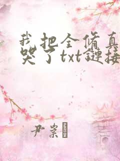 我把全修真界卷哭了txt链接