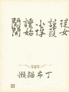 阅读小说从斗罗开始俘获女神