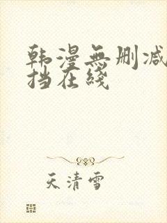 韩漫无删减无遮挡在线