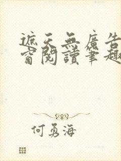 遮天无广告无弹窗阅读笔趣阁
