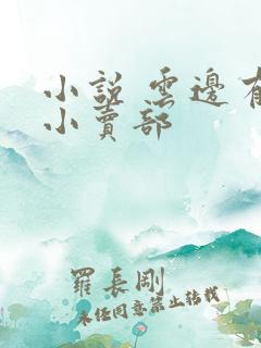 小说 云边有个小卖部