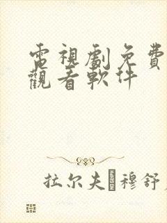 电视剧免费高清观看软件