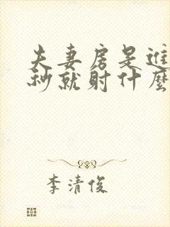 夫妻房是进去几秒就射什么原因