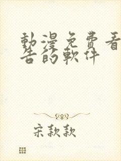 动漫免费看无广告的软件 动漫免费看无广告的软件