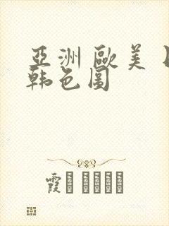 亚洲 欧美 日韩色图