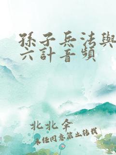 孙子兵法与三十六计音频 孙子兵法与三十六计音频