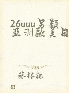 26uuu另类亚洲欧美日本一