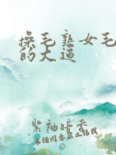 操毛熟女毛茸茸的大逼