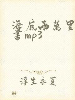 海底两万里有声书mp3