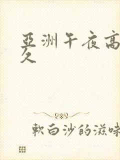 亚洲午夜高清久久