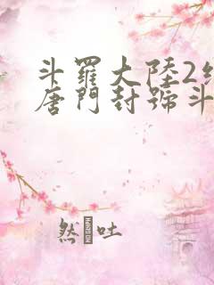 斗罗大陆2绝世唐门封号斗罗