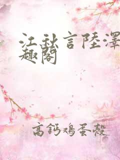 江秋言陆泽裕笔趣阁