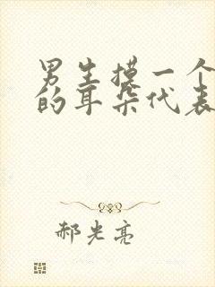 男生摸一个女生的耳朵代表着什么