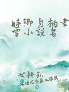 时卿月柏聿许沁雪小说名