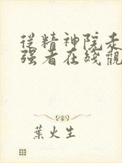 从精神院走出的强者在线观看漫画