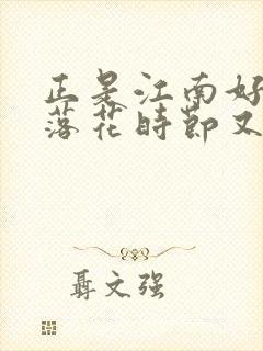 正是江南好风景落花时节又逢君中的君是指