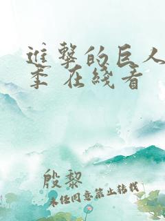 进击的巨人最终季 在线看