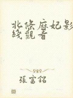 北条麻妃影片在线观看