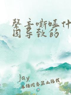 声音嘶哑什么原因导致的