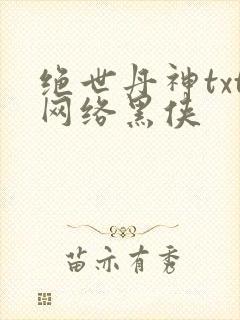 绝世丹神txt网络黑侠