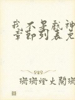 我不是戏神最新章节列表免费