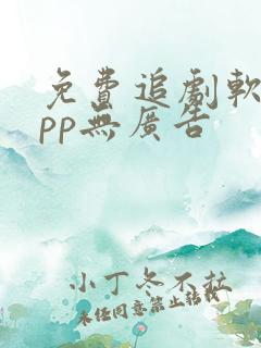 免费追剧软件app无广告