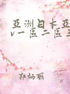 亚洲日本亚洲av一区二区三区