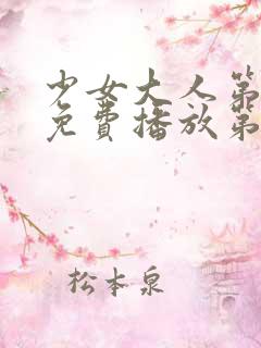 少女大人第5集免费播放第10集