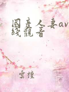 国产人妻av在线观看