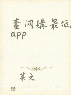 查网购最低价的app
