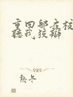 重回那夜校花你听我狡辩
