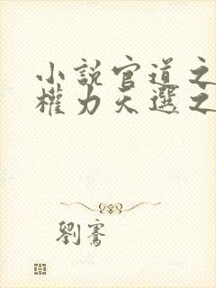 小说官道之绝对权力天选之主免费阅读