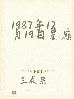 1987年12月19日农历出生命运怎样