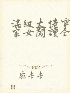满级大佬穿成农家女阅读全文