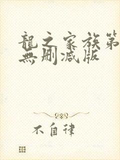 龙之家族第一季无删减版