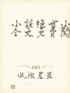 小说绝世小神医全文免费阅读