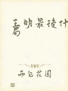 王明最后什么结局