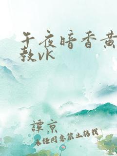 午夜暗香黄金调教vk