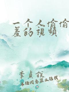 一个人偷偷看羞羞的视频