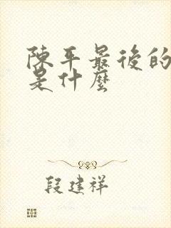 陈平最后的结局是什么