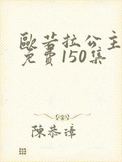 欧若拉公主韩剧免费150集