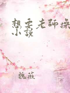 想要老师操好爽小说