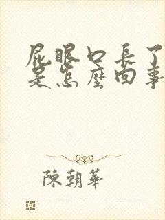 屁眼口长了肉球是怎么回事