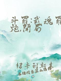斗罗:武魂罗三炮,开局