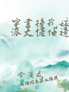 穿书后我嫁的反派大佬他造反了