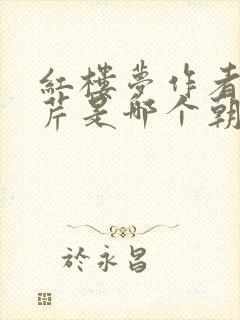 红楼梦作者曹雪芹是哪个朝代的